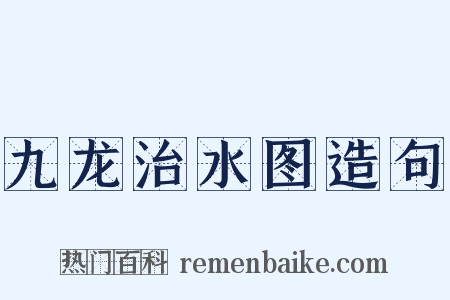 九龙治水图造句是什么意思的图片